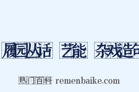 履园丛话·艺能·杂戏造句是什么意思的图片